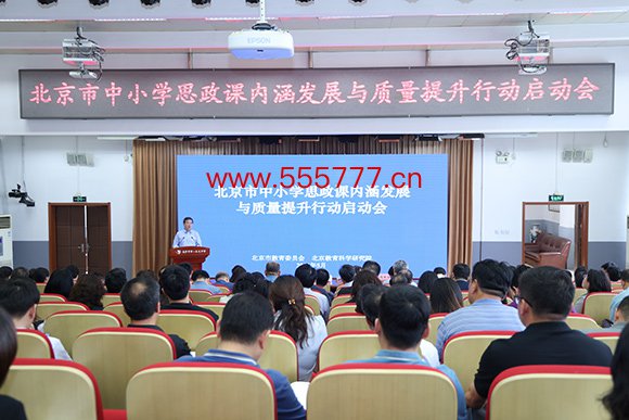 会议现场上海事件。北京市教委供图